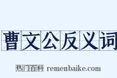 曹文公反义词是什么意思的图片
